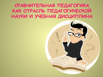 Сравнительная педагогика как отрасль педагогической науки и учебная дисциплина