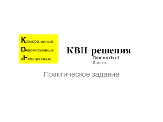 Корпоративные Ведомственные иНновационные решения. Diamonds of Russia