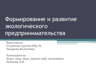 Формирование и развитие экологического предпринимательства