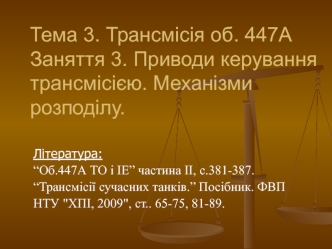 Трансмісія об.447А. Приводи керування трансмісією. Механізми розподілу. (Тема 3.3)