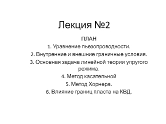 Уравнение пьезопроводности