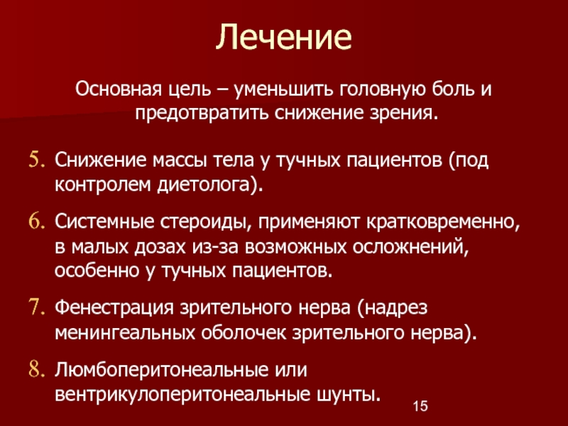 Синдром псевдоопухоли мозга. Осложнение при лечении системными стероидами. Синдром псевдоопухоли мозга при СКВ. Как уменьшить боль в голове.