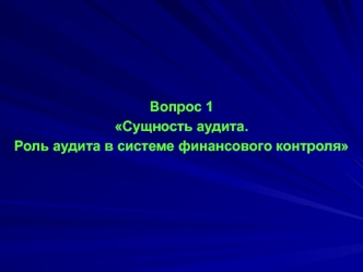 Сущность аудита. Роль аудита в системе финансового контроля