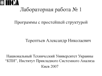 Программы с простейшей структурой. Среда программирования Turbo С / С++