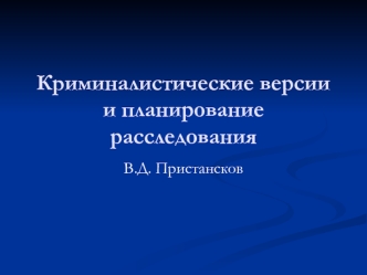 Криминалистические версии и планирование расследования