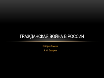 Гражданская война в России