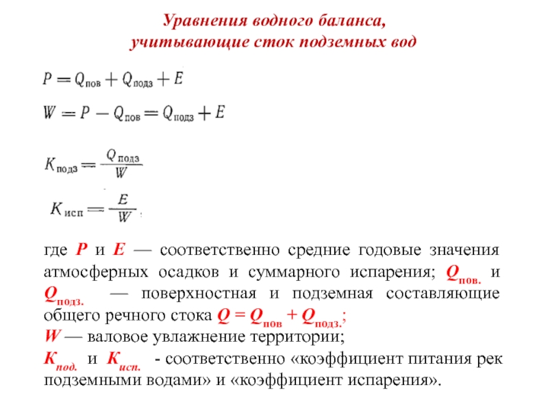 Формула водного