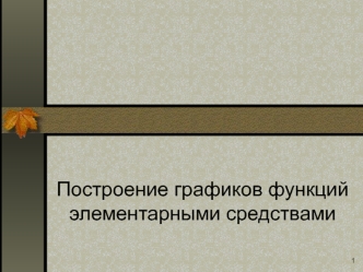 Построение графиков функций элементарными средствами