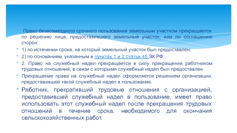 Служебный надел на земельный участок. Право безвозмездного срочного пользования. Безвозмездное срочное пользование земельным участком. Право срочного пользования земельным участком это. Право безвозмездного пользования земельным участком.