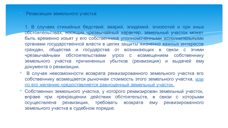 Реквизиция. Реквизиция земельного участка в случае стихийных бедствий. Конфискация и Реквизиция земельных участков. Пример реквизиции имущества. Реквизиция зем участка это.