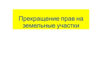 Прекращение прав на земельные участки