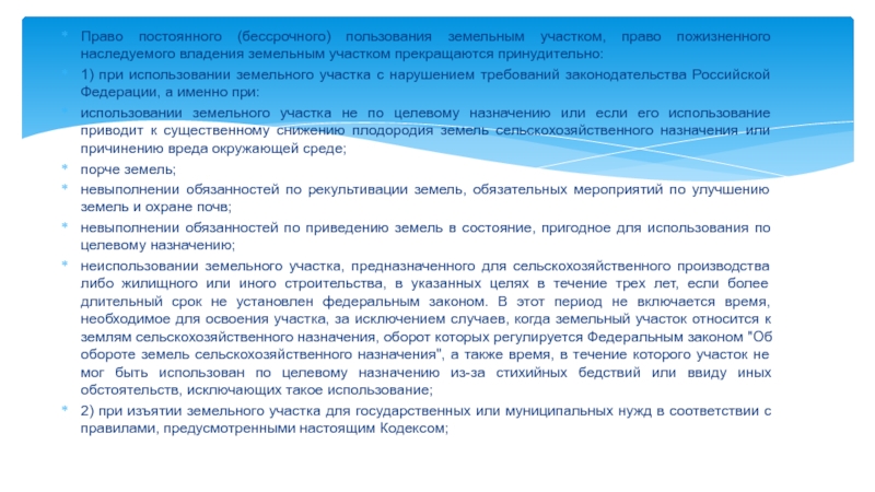 Право наследуемого владения земельным участком. Неиспользования земельного участка по целевому назначению. Целевое использование земель. Целевое использование земельного участка. Использование земельного участка не по целевому назначению.