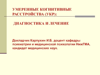 Умеренные когнитивные расстройства (УКР). Диагностика и лечение