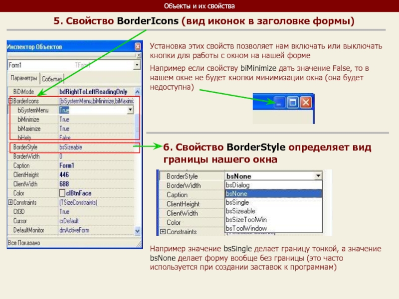 Свойство 5. Определяет Заголовок формы объектов. Свойства объектов в DELPHI. Изменить значение свойства объекта DELPHI. Install формы.