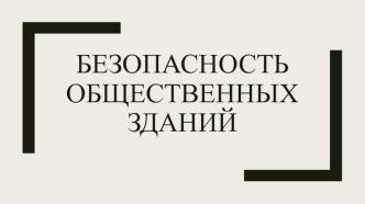 Безопасность общественных зданий