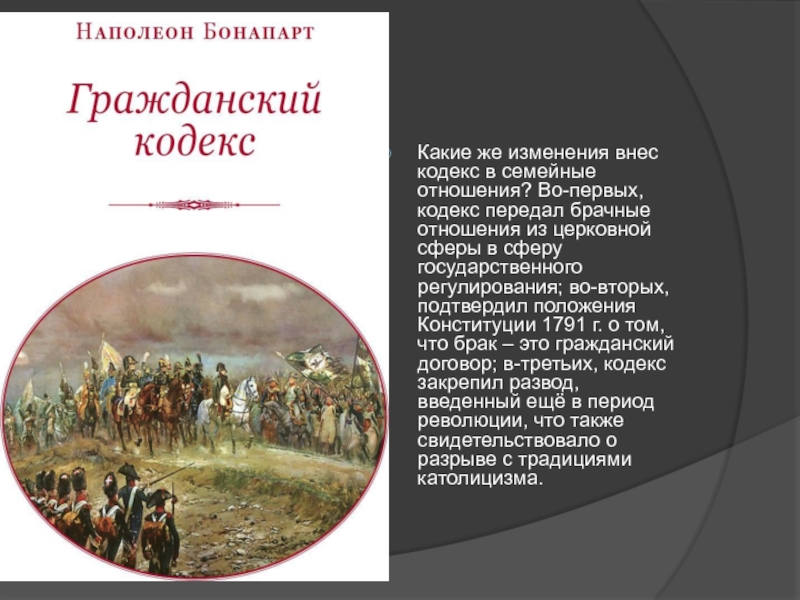 Семейный кодекс наполеона. Кодекс Наполеона брачно семейные отношения возникали с момента. Наполеон Бонапарт изменение законодательства кодекс. ГК Наполеона брак.