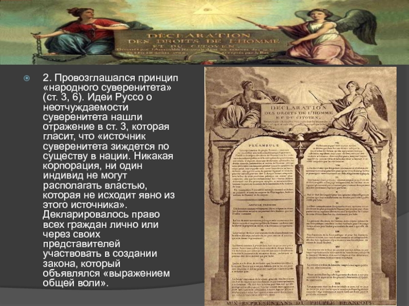 Принцип народного суверенитета. Идея народного суверенитета Руссо. Идея народного суверенитета ж.--ж. Руссо. Доктрина народного суверенитета Жан Жака Руссо. Принцип народного суверенитета 1787.