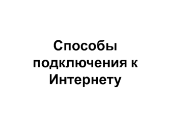 Способы подключения к Интернету