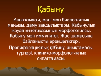 Қабыну. Анықтамасы, мәні мен биологиялық маңызы, даму заңдылықтары