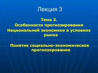 Особенности прогнозирования Национальной экономики в условиях рынка Понятие социально-экономическое прогнозирование