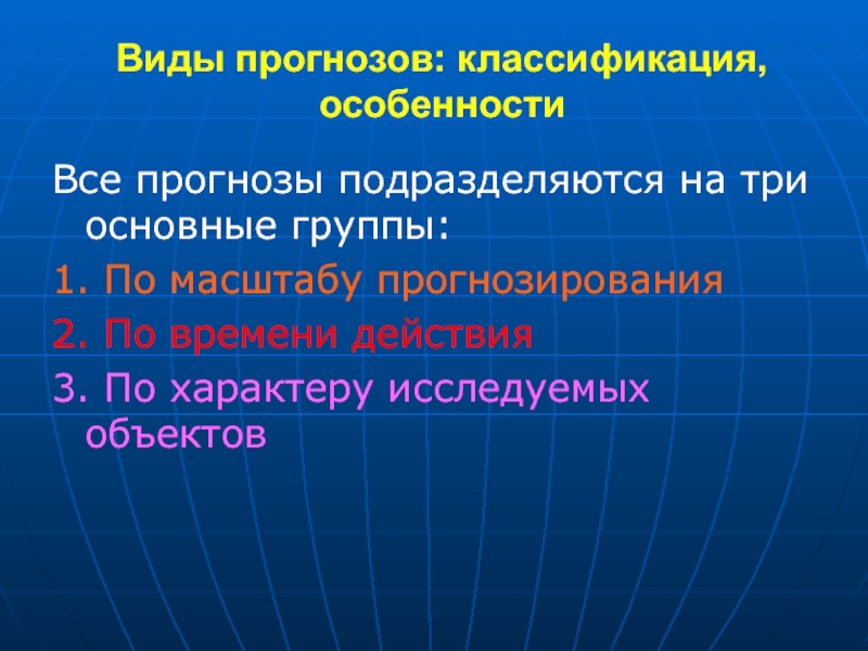 Виды прогнозов. Основные виды прогнозирования. Основные виды прогноза. Три вида прогнозирования.