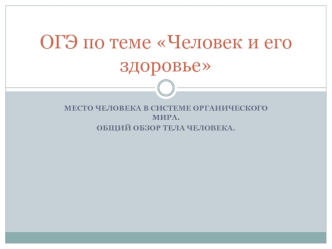 ОГЭ по теме Человек и его здоровье. Место человека в системе органического мира. Общий обзор тела человека