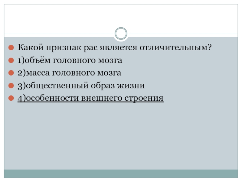 Что является отличительным признаком. Какой признак рас является отличительным. Какой признак рас является отличительным общественный образ жизни. 1 Отличительным признаком. Публичный образ жизни признаки.