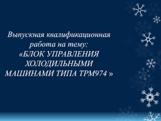 Выпускная квалификационная работа: Блок управления холодильными машинами типа ТРМ 974