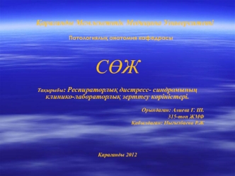 Респираторлық дистресс синдромының клинико-лабораторлық зерттеу көріністері