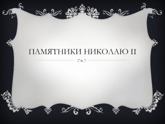 Памятники Николаю ii