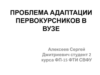 Проблема адаптации первокурсников в вузе