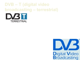 Стандарт DVB – T (digital video broadcasting – terrestrial) для цифрового эфирного ТВ