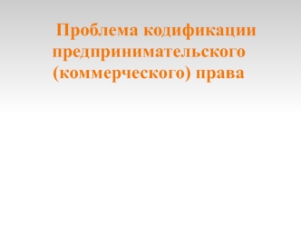 Проблема кодификации предпринимательского (коммерческого) права