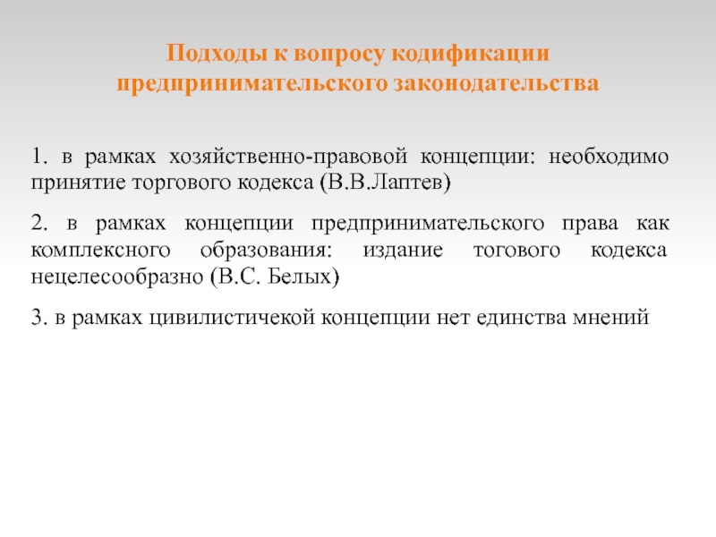 Предпринимательский кодекс. О кодификации предпринимательского законодательства. Проблемы систематизации законодательства. Проблемы кодификации законодательства. Проблема кодификации предпринимательского права.