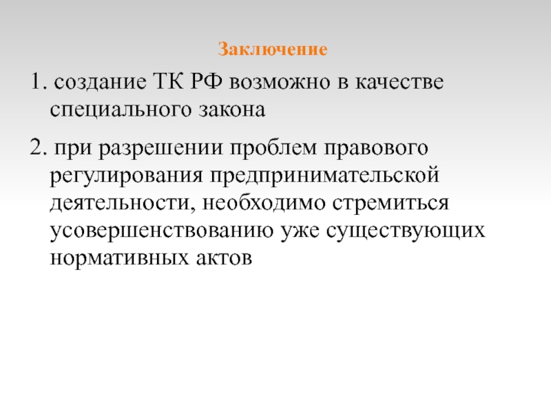 Особый закон. Кодификация предпринимательского права. Специальные законы.