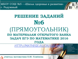 Решение заданий №6 (прямоугольник) по материалам открытого банка задач ЕГЭ по математике 2016 года