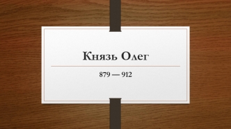 Князь Олег 879 — 912