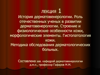 История дерматовенерологии. Строение и физиологические особенности кожи, морфологические элементы. Гистопатология кожи