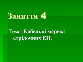Кабельні мережі стрілочних ЕП