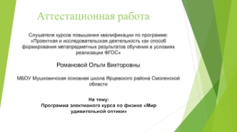 Аттестационная работа. Программа элективного курса по физике Мир удивительной оптики. (9 класс)