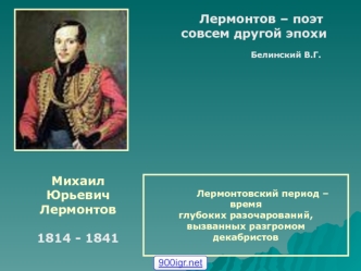 Михаил Юрьевич Лермонтов 1814 - 1841