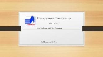 Инструкция товароведа для работы в 1С 8.3 Торговля (часть 2)