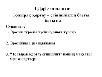 Топырақ қорғау - егіншіліктің басты бағыты. (Дәріс 1)