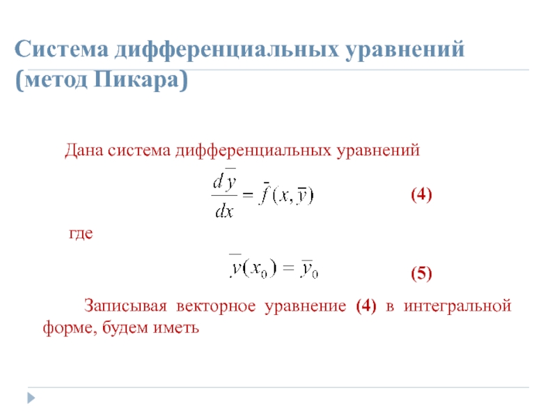 Моделирование систем дифференциальных уравнений. Уравнение Пикара. Векторное уравнение. Метод последовательных приближений Пикара. Система дифференциальных уравнений Пикар.