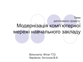 Модернізація комп’ютерної мережі навчального закладу