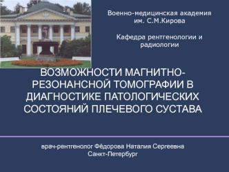 Возможности магнитнорезонансной томографии в диагностике патологических состояний плечевого сустава