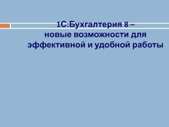 1С:Бухгалтерия 8 – новые возможности для эффективной и удобной работы