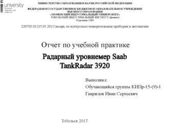 Отчет по учебной практике. Радарный уровнемер Saab TankRadar RTG 3920