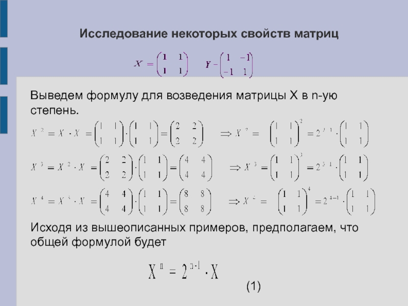 X степень n 1. Возведение матрицы в квадрат формула. Свойства возведения матрицы в степень. Возведение в степень матрицы 2 на 2. Возведение в степень матрицы 3 на 3.