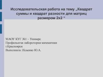 Квадрат суммы и квадрат разности для матриц размером 2х2